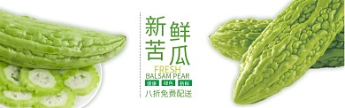 绿色水果蔬菜苦瓜促销banner 