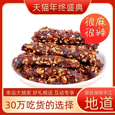 食品牛肉干主图直通车