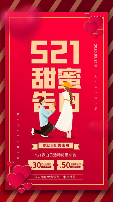 521情人节活动宣传创意海报