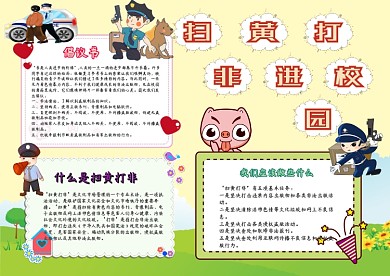 小学生扫黄打非手抄报模板