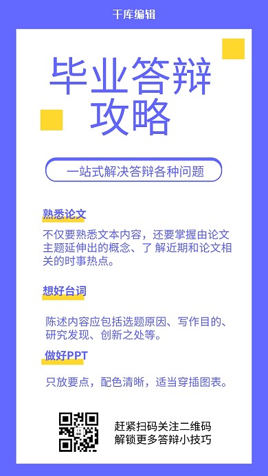 毕业答辩攻略紫色简约排版手机海报