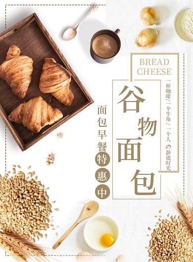 简约清新谷物面包展示海报