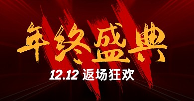 双十二海报banner年终盛典红色双十二返场海报