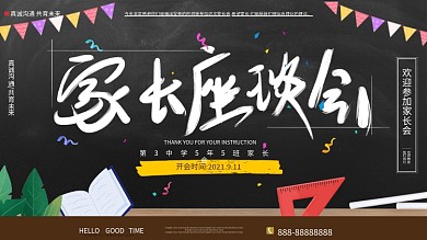 原创简约手绘家长会家长座谈会展板