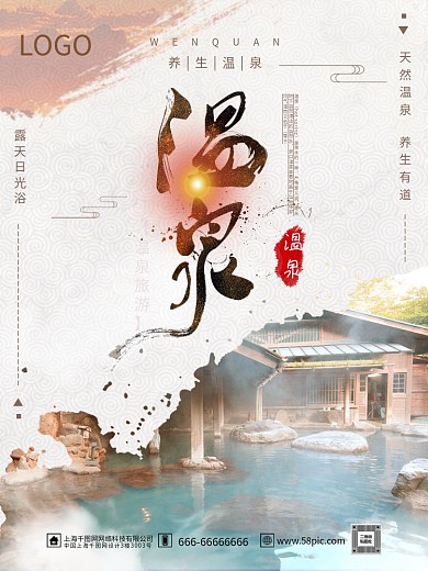 复古风温泉养生保健旅游旅行促销海报