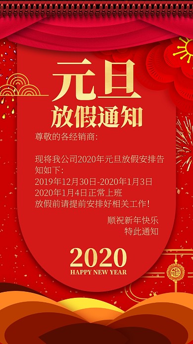 红色中国风新年元旦放假通知单手机海报
