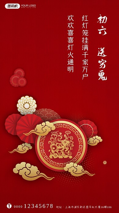 春节习俗大年初六送穷鬼系列手机海报