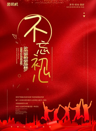 不忘初心红色年轻人互联网企业文化海报