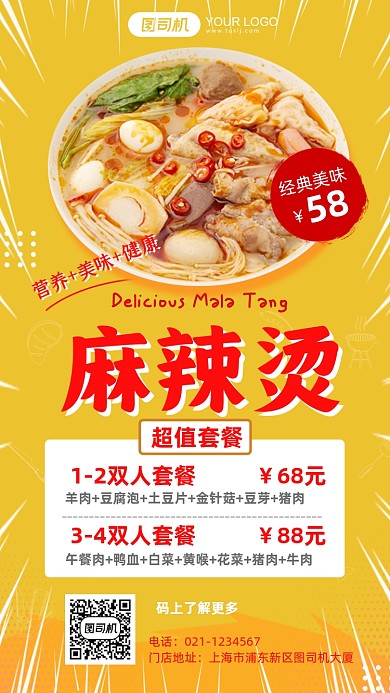 麻辣烫促销超值套餐黄色手机海报