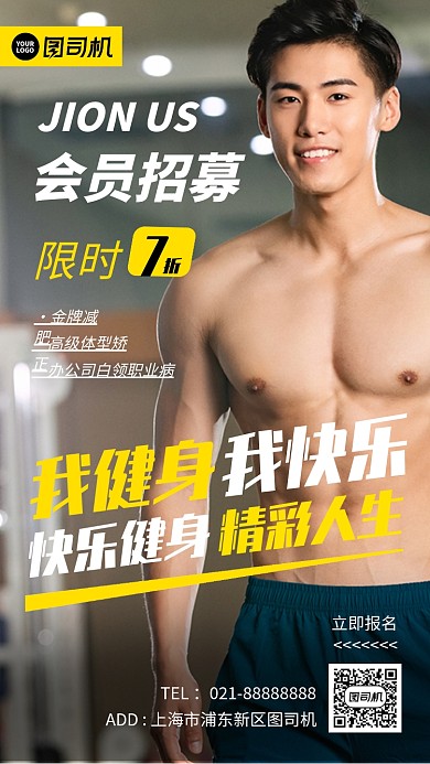 健身会员招募黄色简约摄影图手机海报