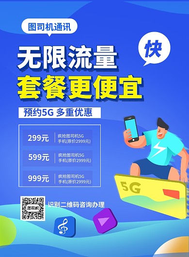 蓝色卡通无限流量套餐更便宜5G海报