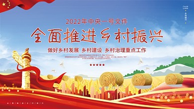 党建聚焦中央一号文件乡村振兴三农宣传展板