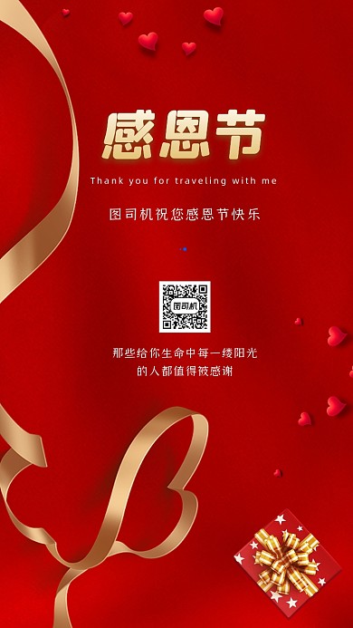 感恩节大气红色创意手机海报