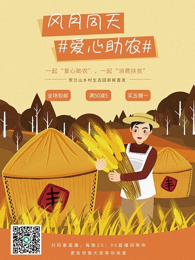 扶贫助农爱心助农产品线上直播宣传海报