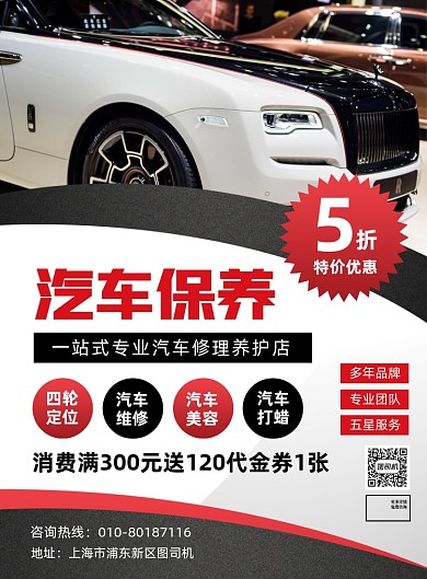 汽车保养美容宣传印刷海报