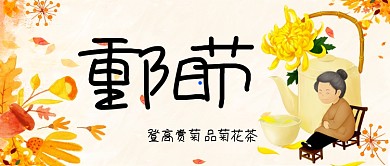 重阳节菊花茶登高赏菊卡通手绘手机首图