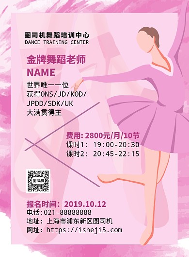 粉色扁平化浪漫舞蹈培训广告宣传海报