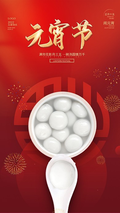 质感留白喜庆简约正月十五汤圆元宵节海报