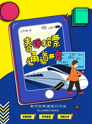 春运抢票通道开启春运宣传海报