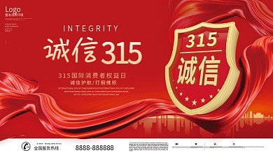 创意简约315消费者权益日宣传展板背景
