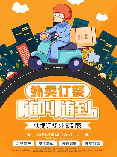 外卖订餐点外卖宅在家海报