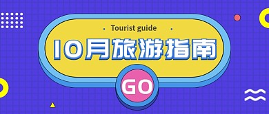 蓝色欧普风格旅游指南公众号首图