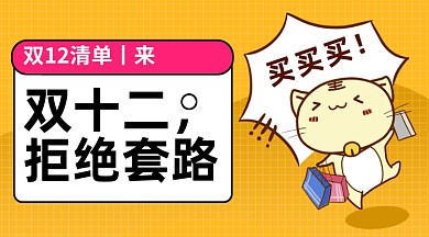 双十二清单拒绝套路手机海报