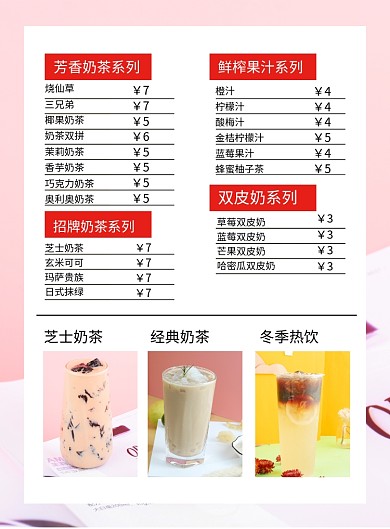 粉色简约冬季热饮菜单价格表海报