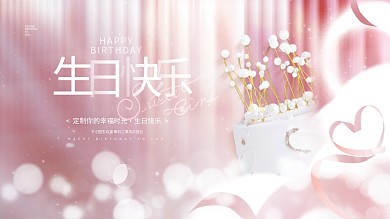 简约唯美梦幻浪漫生日快乐祝福蛋糕背景展板