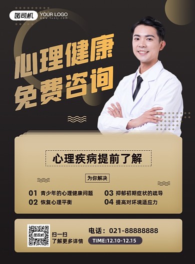 心理健康咨询医疗健康宣传印刷海报