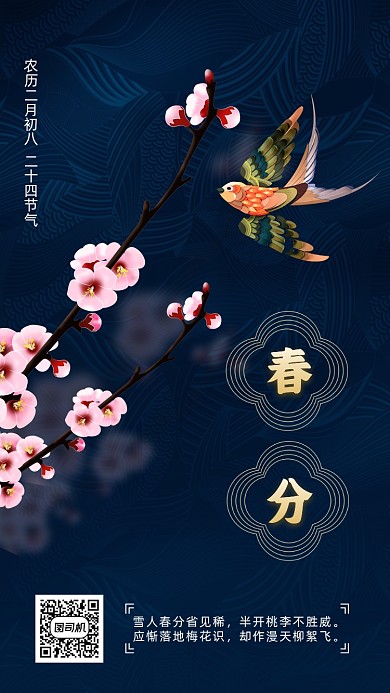 春分节气蓝色中国风节气手机海报
