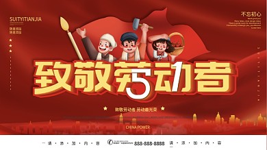 五一劳动节致敬劳动者劳动最光荣展板