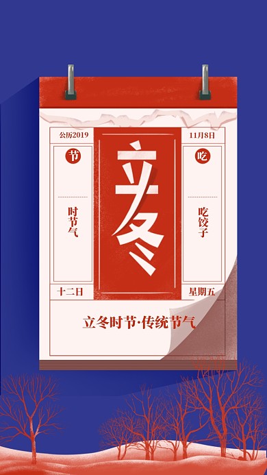 简约创意立冬手机海报