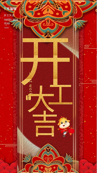 开工大吉开工红中国风海报