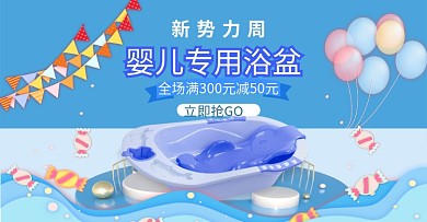 蓝色粉色婴儿浴盆秋冬新势力周促销海报模板