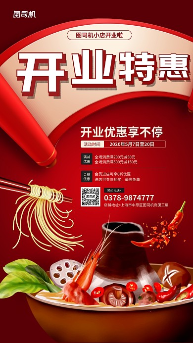 火锅新店开业优惠促销活动海报