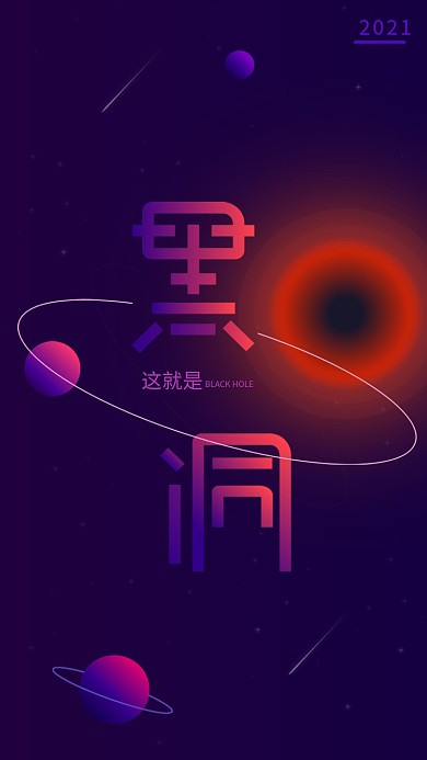 黑洞创意字体扁平渐变风格星球流星紫色插画