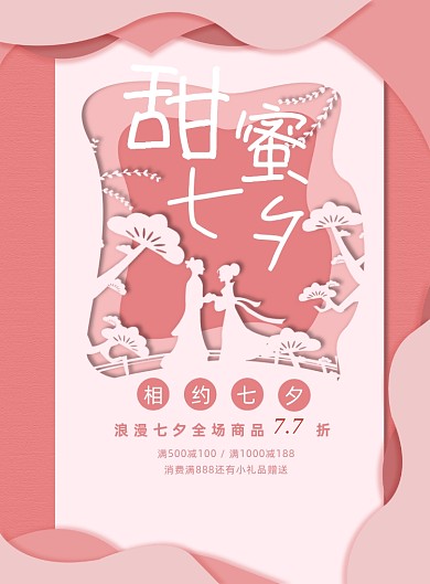 甜蜜七夕宣传海报