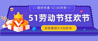 51劳动节狂欢节公众号首图