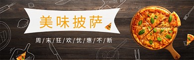 美味披萨淘宝banner