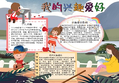 我的兴趣爱好手抄报20