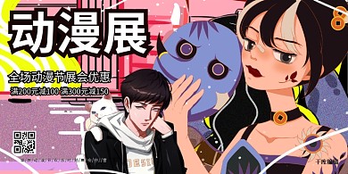 动漫展动漫节动漫会粉色系漫画风展板