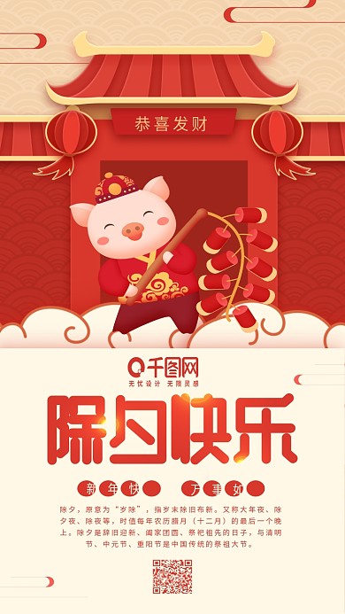 除夕快乐传统节日小猪鞭炮红色手机用图