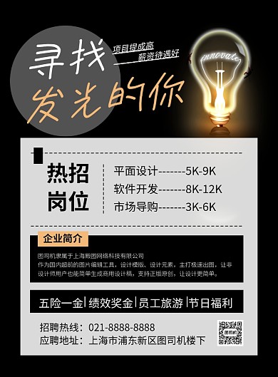 黑色创意寻找发光的你招聘海报