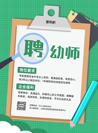 幼师招聘宣传绿色印刷海报
