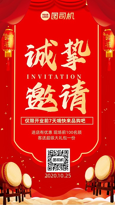 开业邀请函中国风手机海报