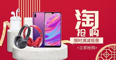 红色调淘抢购数码产品促销电商海报