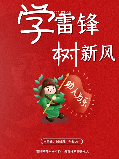 学雷锋纪念日3.5做好事精神简约宣传海报