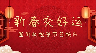 春节祝福电子贺卡中国风手机横图