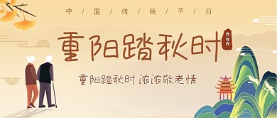 重阳踏秋公众号首图